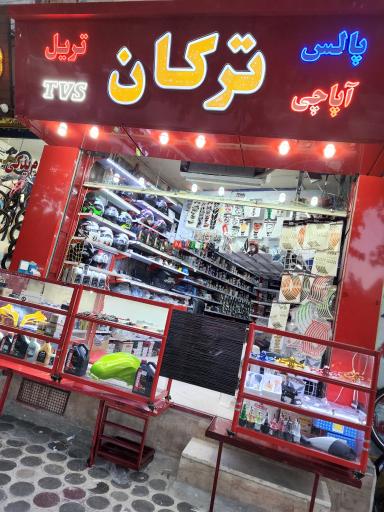 عکس فروشگاه لوازم یدکی ترکان موتور