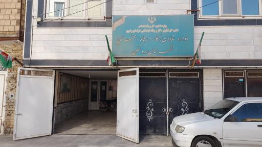 عکس اداره تعاون، کار و رفاه اجتماعی بردسکن