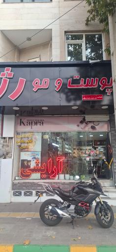 عکس فروشگاه پوست و مو رژ