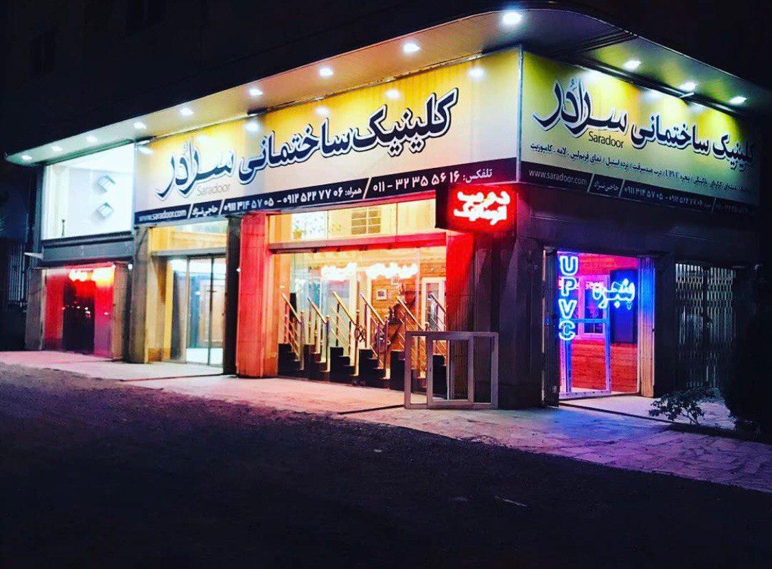 عکس  کلینیک ساختمانی سرادُر