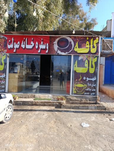 عکس کافه صولت