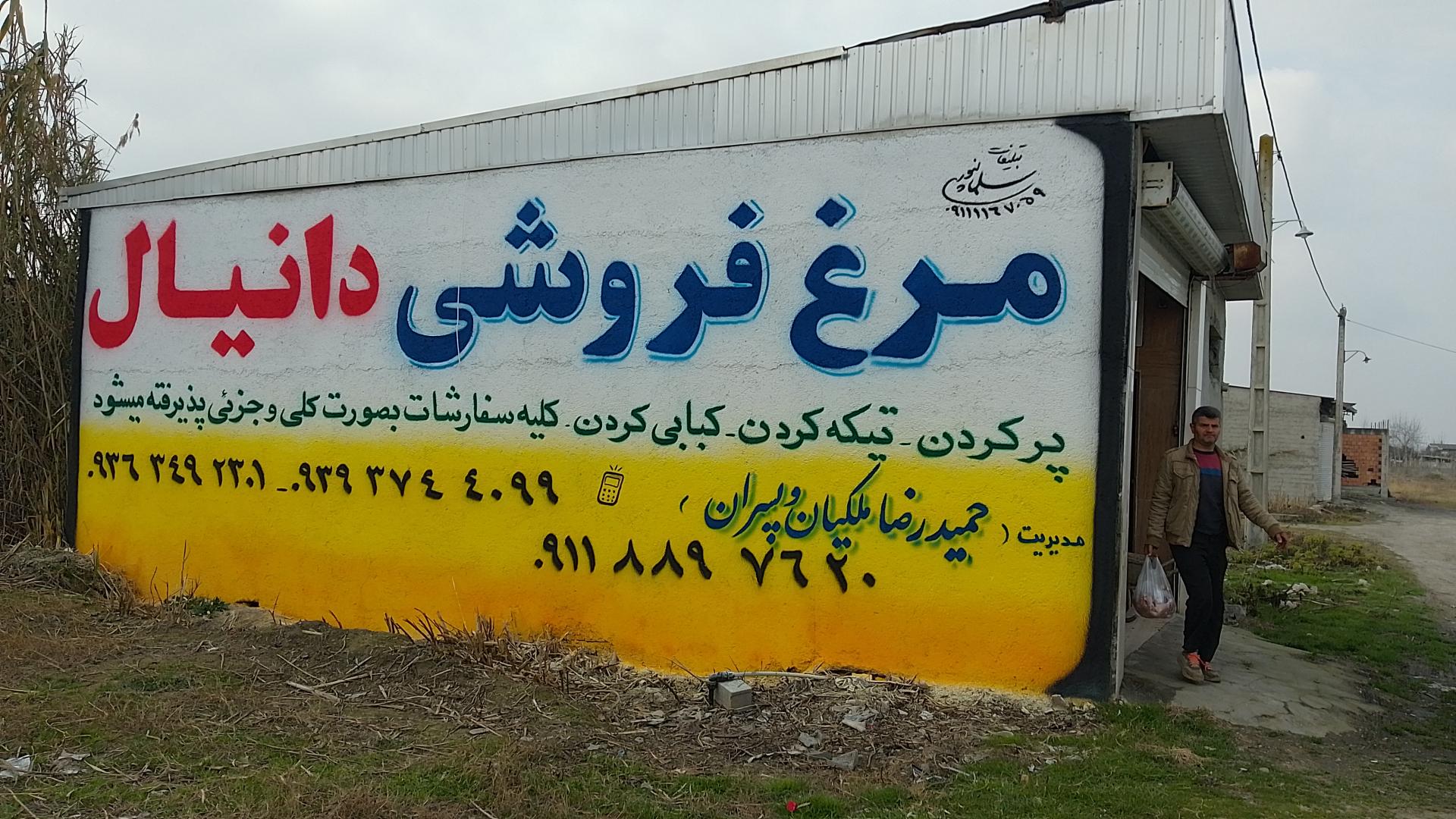 عکس مرغ فروشی دانیال