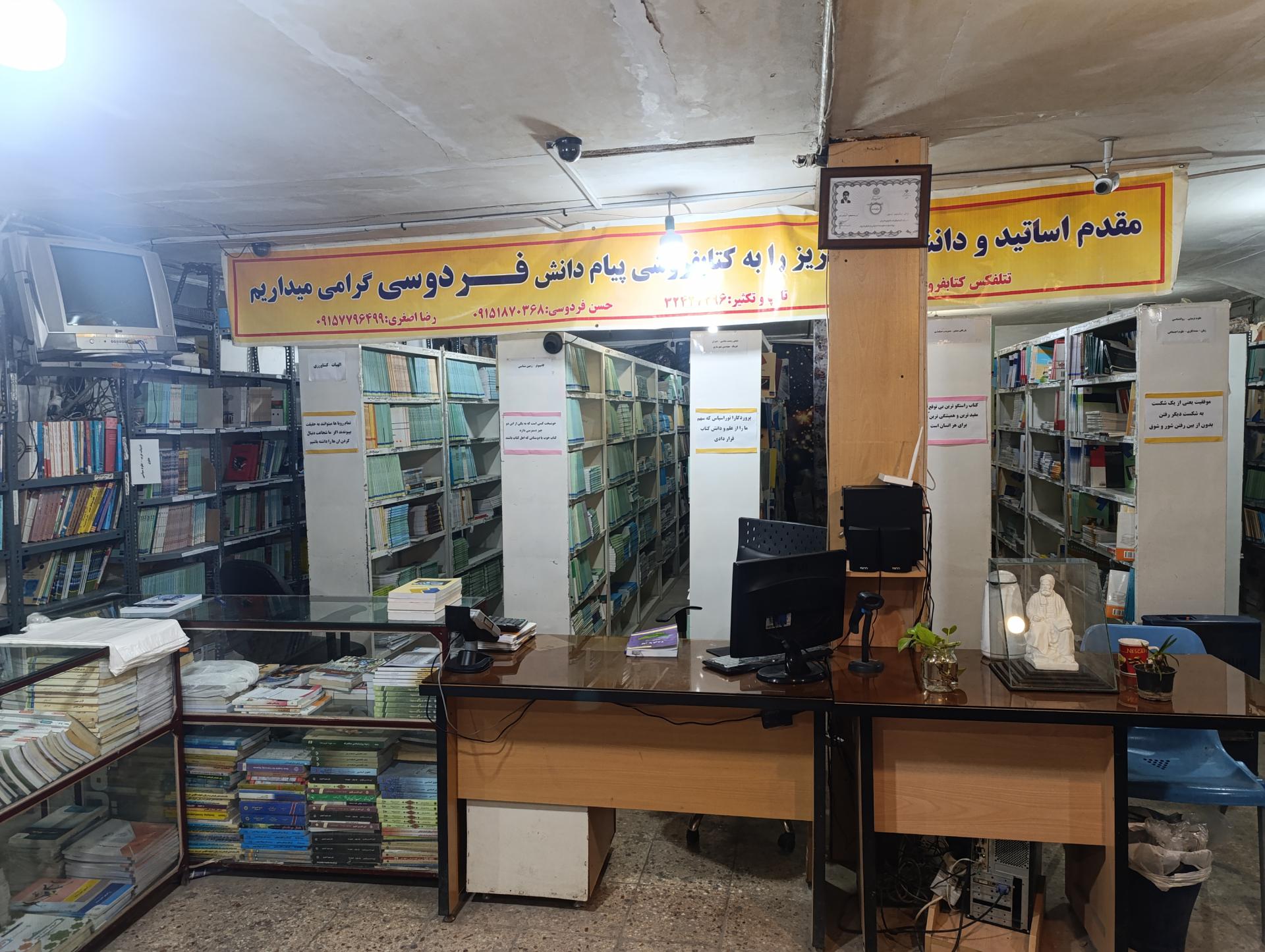 عکس کتابفروشی پیام دانش فردوسی (پیام نور)