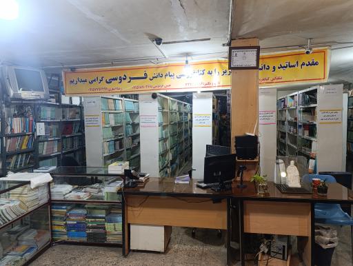 کتابفروشی پیام دانش فردوسی (پیام نور)