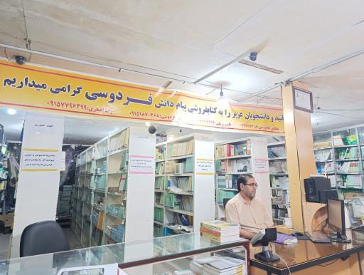 کتابفروشی پیام دانش فردوسی (پیام نور)