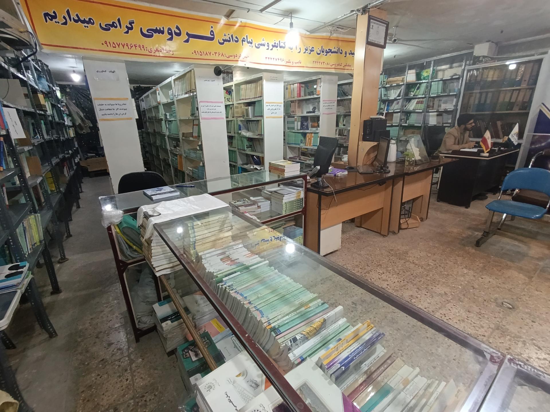 عکس کتابفروشی پیام دانش فردوسی (پیام نور)