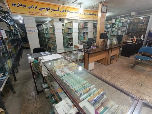 کتابفروشی پیام دانش فردوسی (پیام نور)