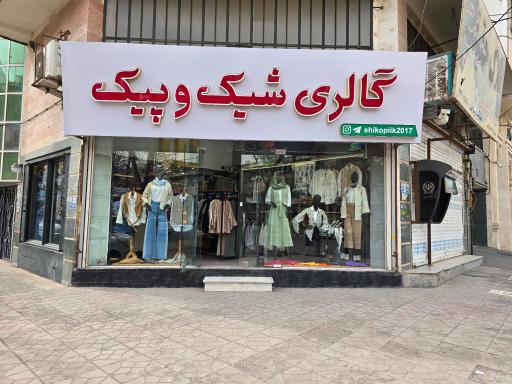 عکس پوشاک شیک و پیک