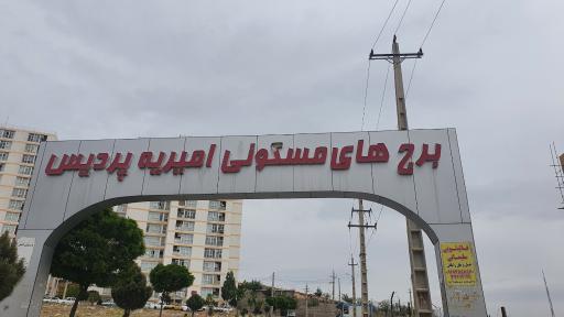 عکس مجتمع مسکونی امیریه