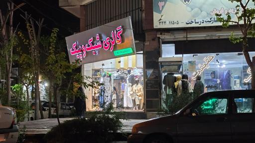 عکس پوشاک شیک و پیک