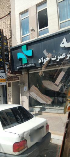 عکس داروخانه دکتر عترت خواه