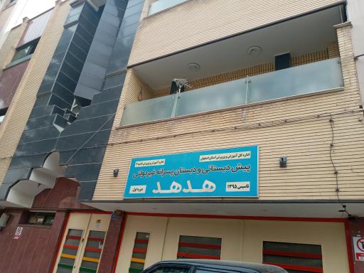 عکس پیش دبستانی و دبستان پسرانه غیر دولتی هدهد