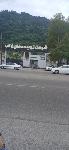 عکس شرکت تولیدی نگین ناب - Negin Nab Co