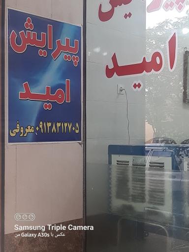 عکس پیرایش امید