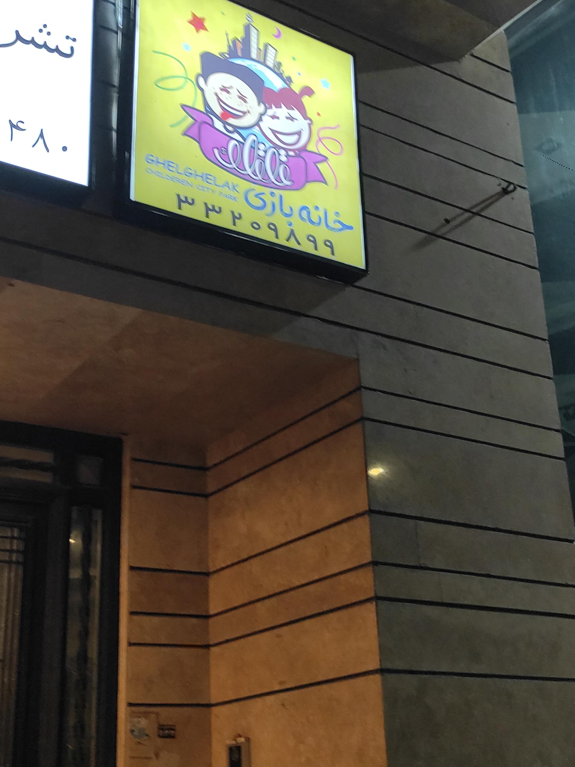 عکس خانه بازی قلقلک