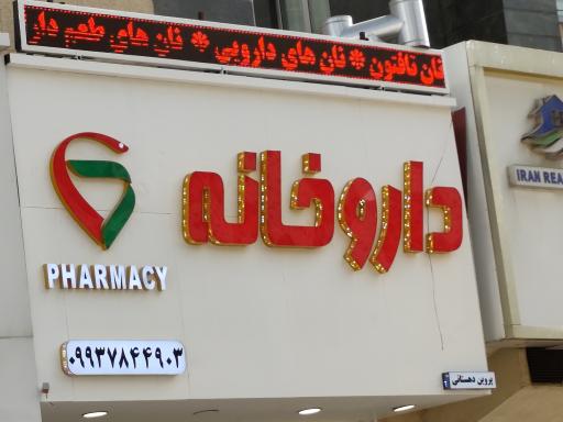 عکس داروخانه پروین دهستانی