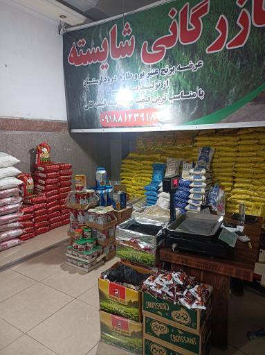 عکس بازرگانی شایسته (برنج فروشی)