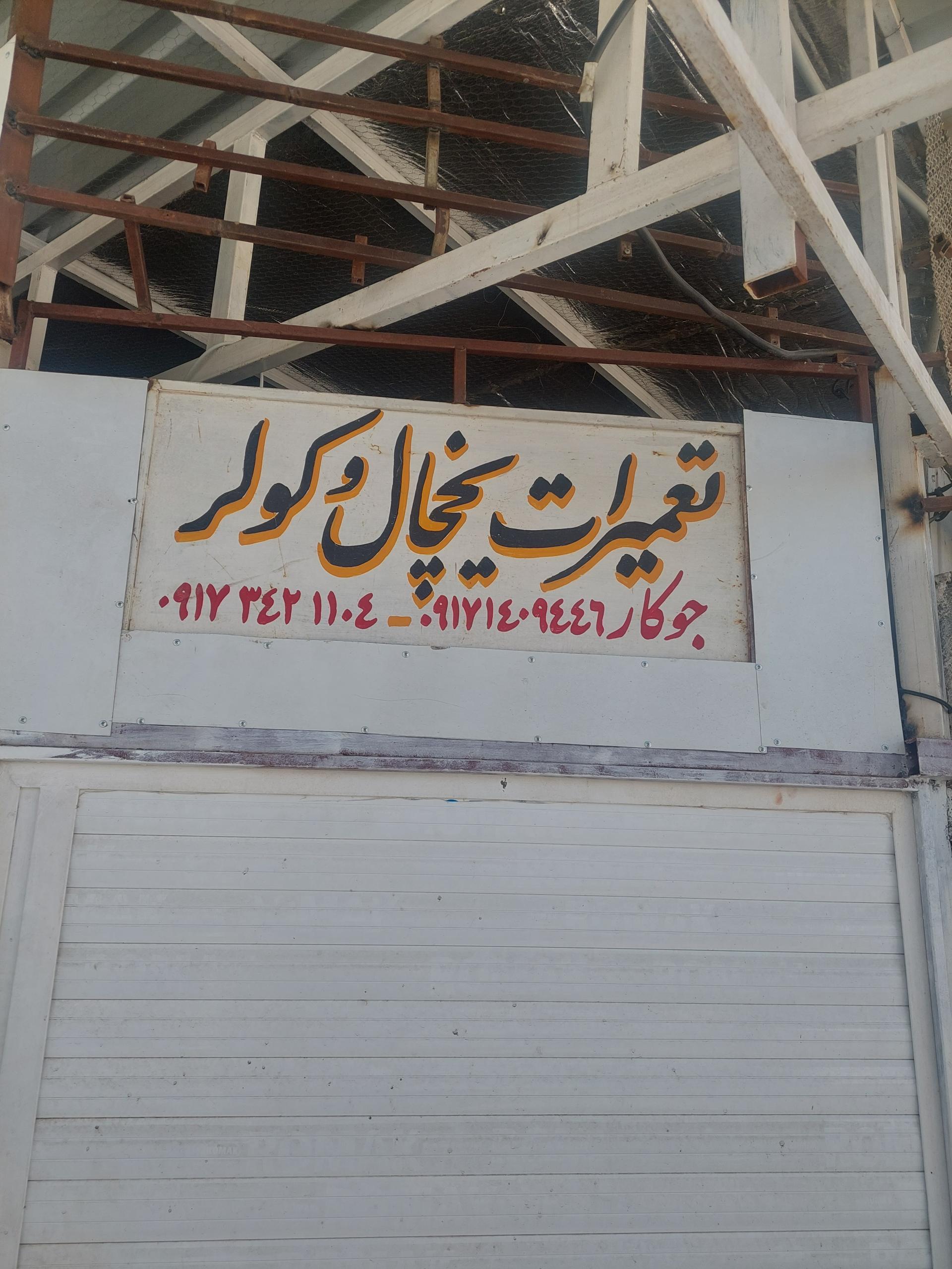 عکس کولر و یخچال جوکار