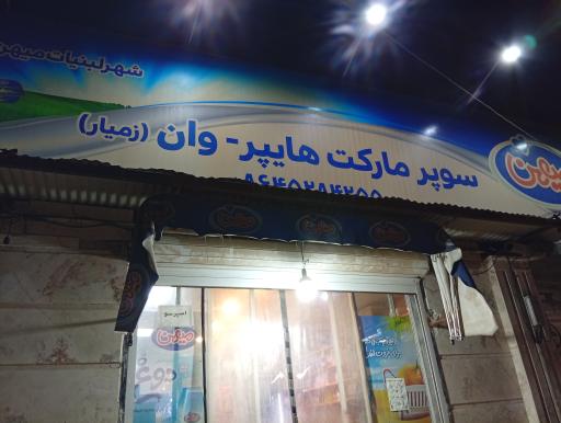 عکس فروشگاه هایپر وان