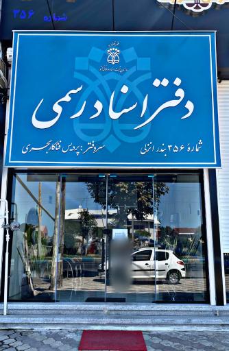 دفتر اسناد رسمی 356 بندرانزلی