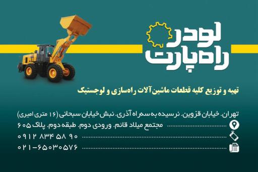 لودر راه پارت