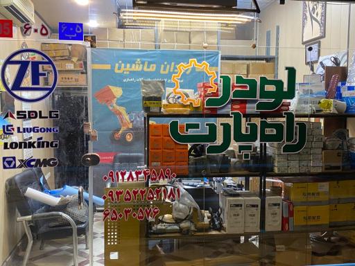 لودر راه پارت
