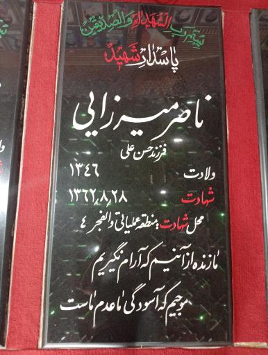 عکس مزار شهید ناصر میرزایی