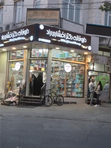 عکس داروخانه دکتر افشاری راد 