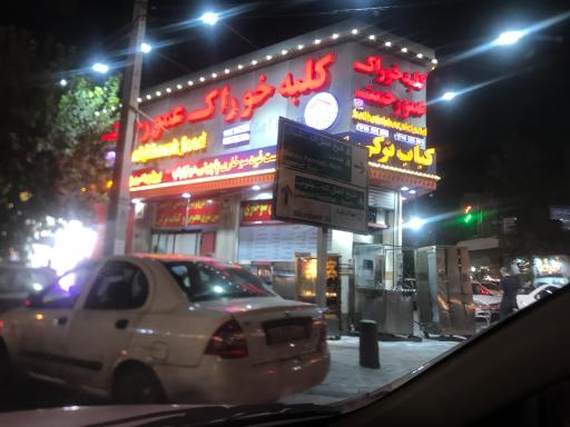 عکس کلبه خوراک عمو رحمت