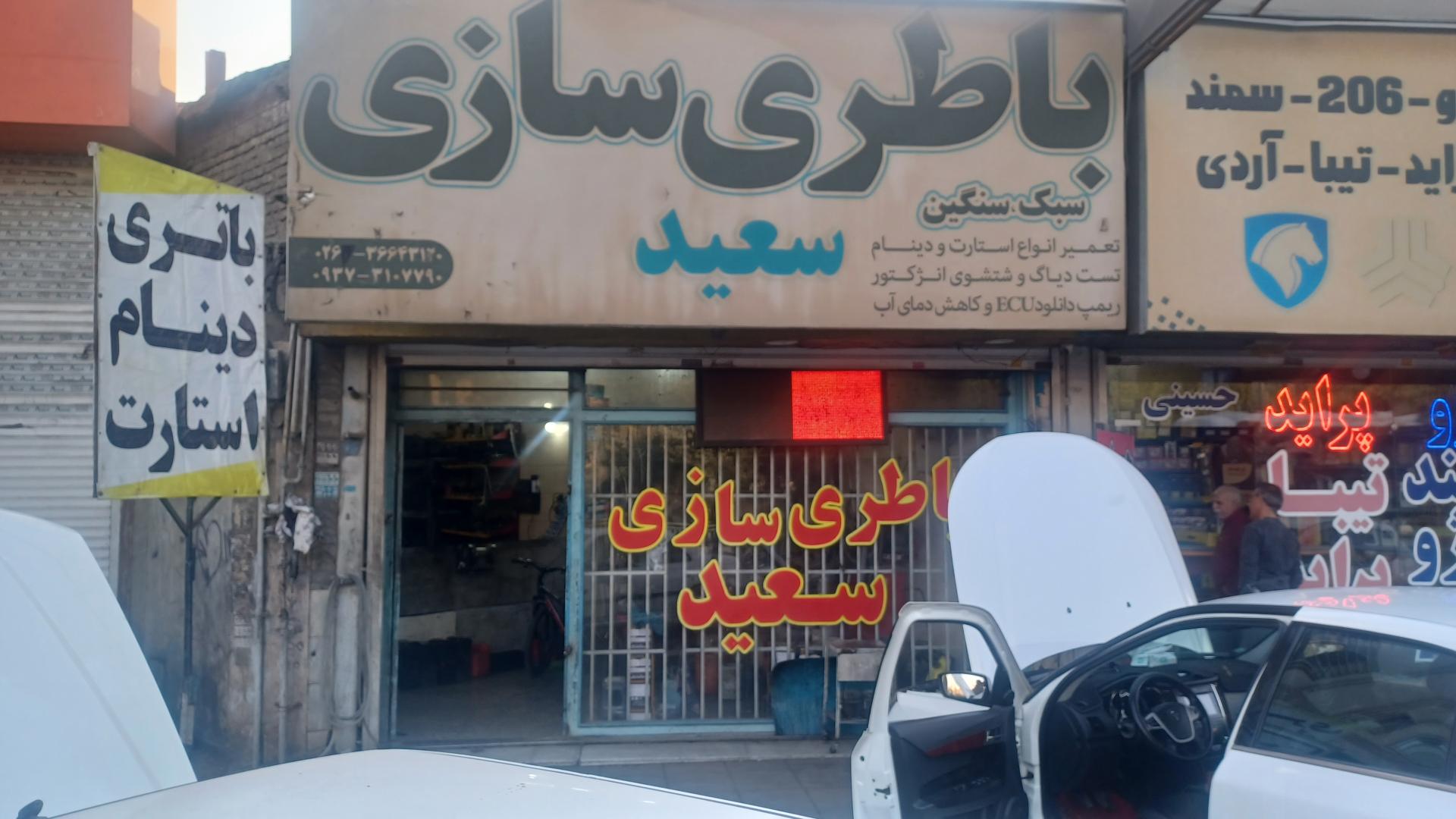 عکس باطری سازی سعید