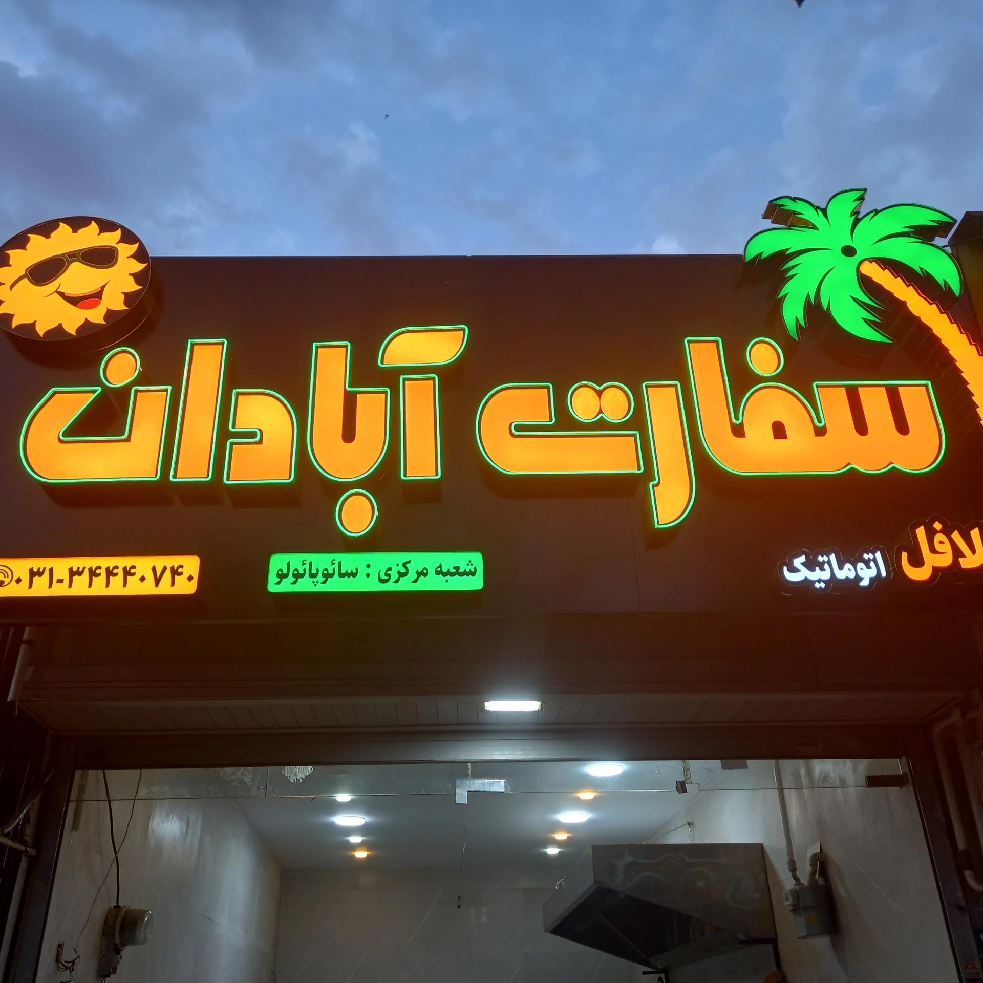 عکس فلافل سفارت آبادان