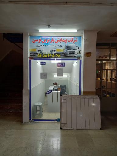 عکس شرکت حمل و نقل پیمایش بار نوین توسن