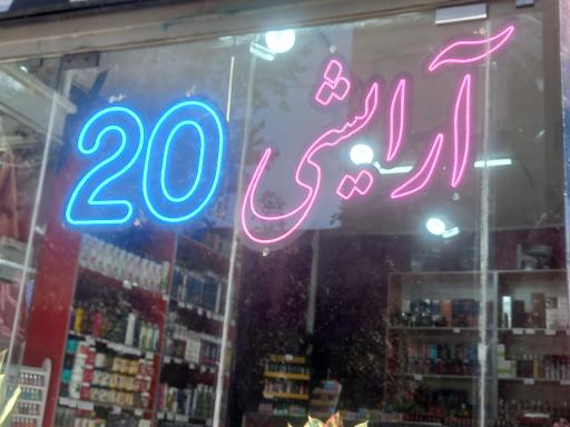 آرایشی 20