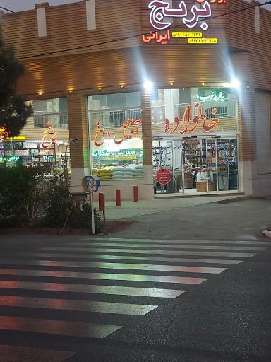 عکس فروشگاه مواد غذایی خانواده