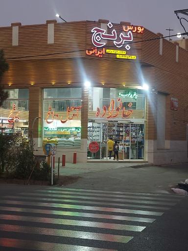 عکس فروشگاه مواد غذایی خانواده