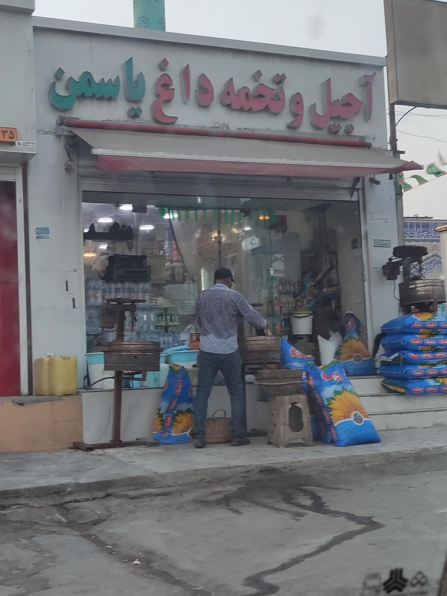 عکس آجیل و خشکبار یاسمن