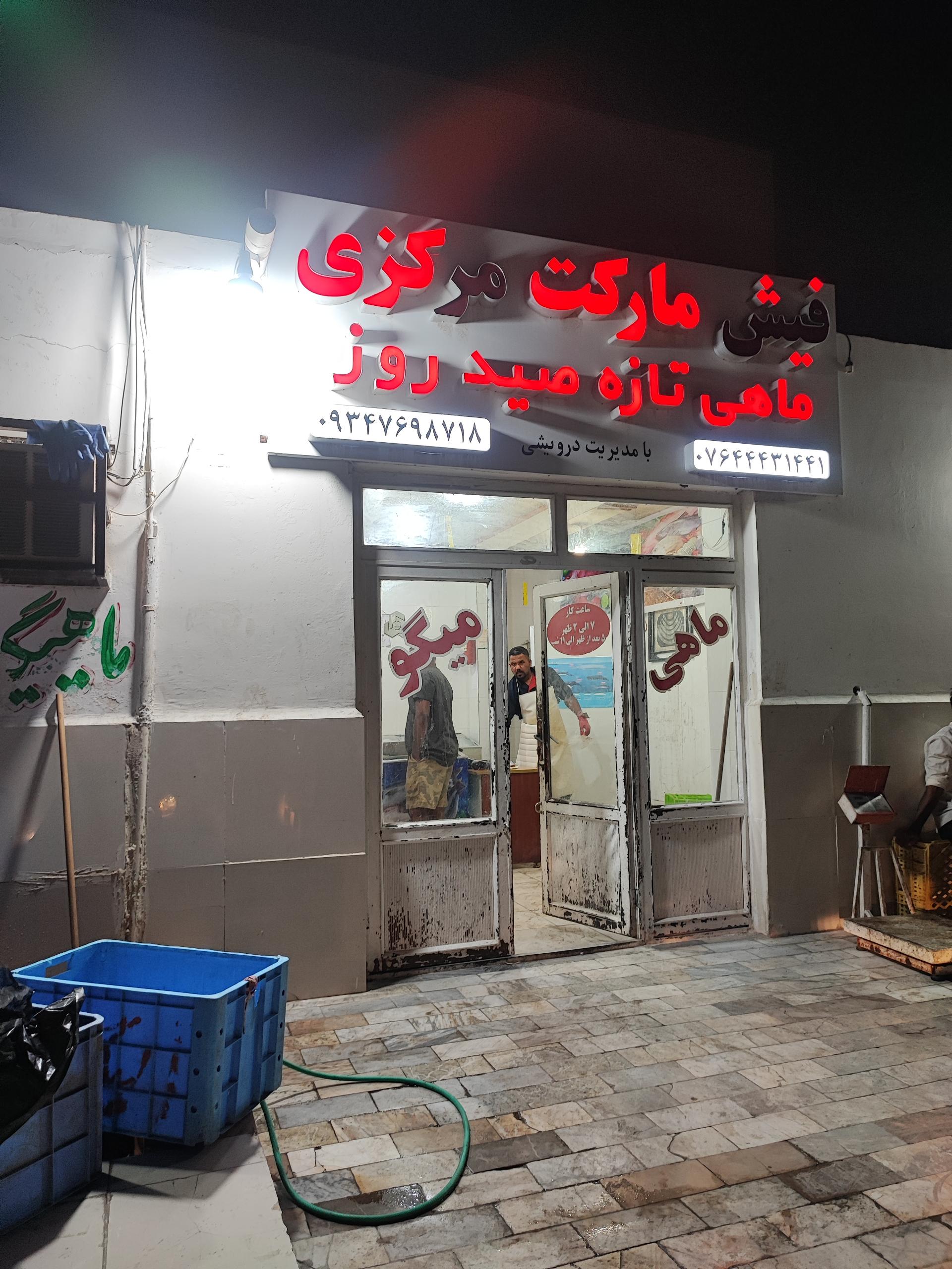 عکس فروشگاه ماهی مرکزی