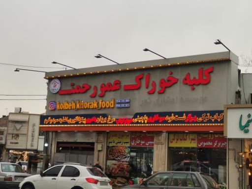 عکس کلبه خوراک عمو رحمت