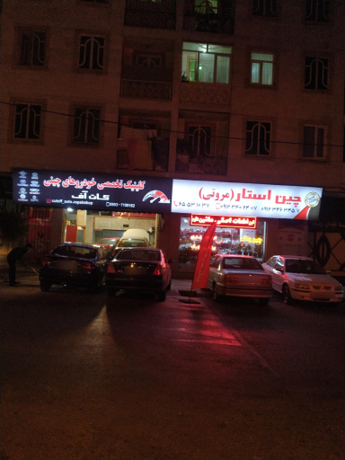 عکس چین استار مروتی