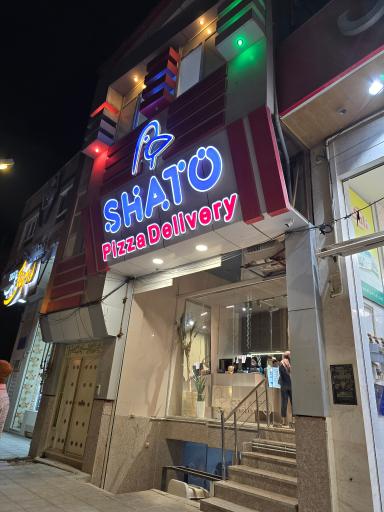 عکس پیتزا شاتو