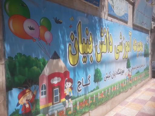 عکس مجتمع آموزشی دانش بنیان