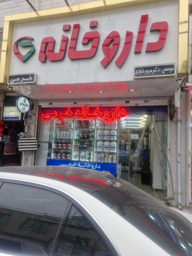 عکس داروخانه دکتر خرمی