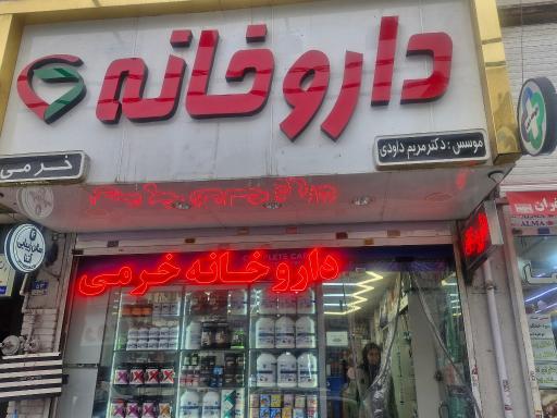 عکس داروخانه دکتر خرمی
