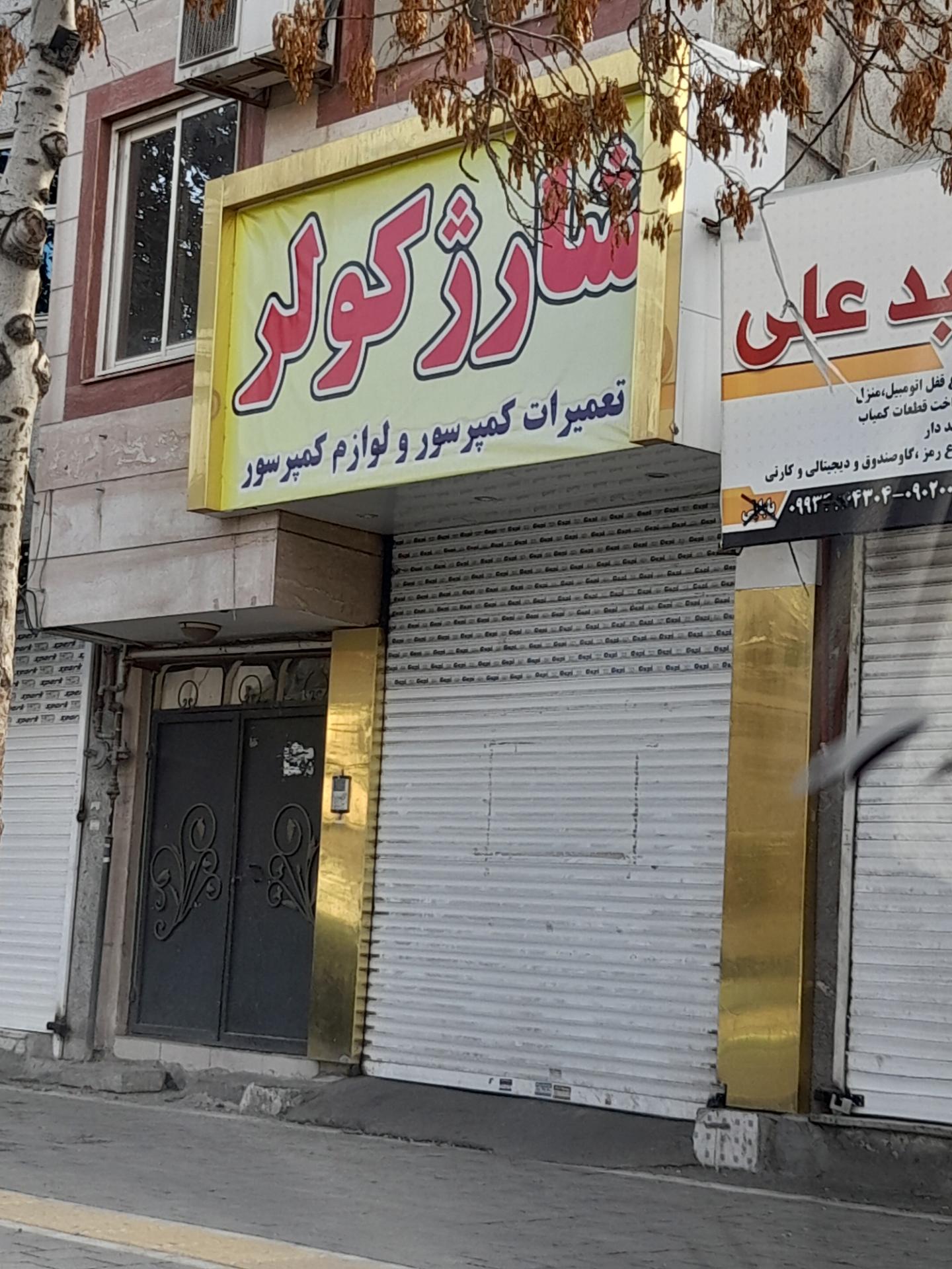 عکس شارژ کولر اتومبیل