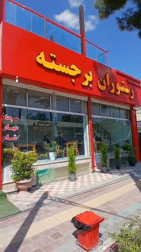عکس رستوران برجسته شعبه 2