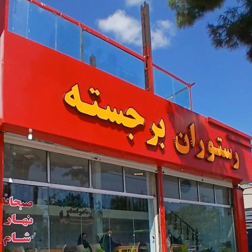 رستوران برجسته شعبه 2