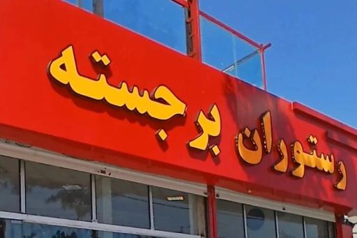 عکس رستوران برجسته شعبه 2