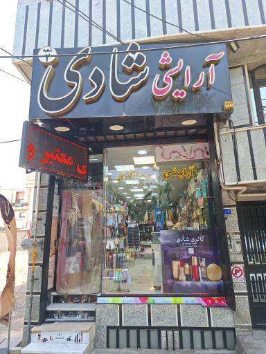 عکس فروشگاه آرایشی و بهداشتی شادی