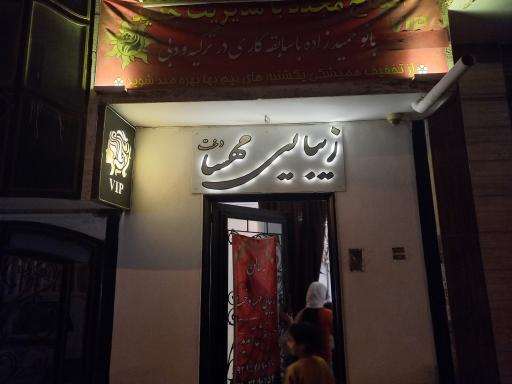 عکس سالن زیبایی مهسا