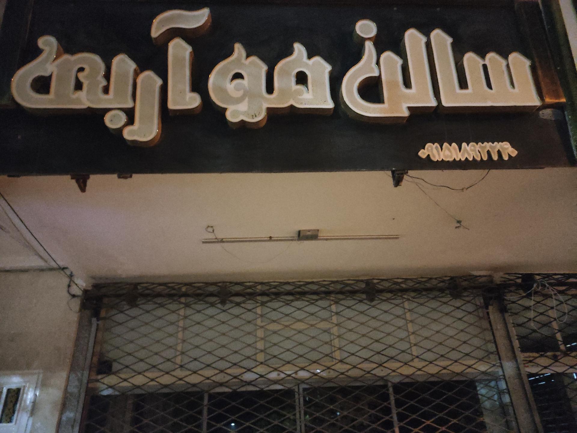 عکس آرایشگاه مردانه آربی